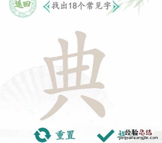 汉字找茬王“典”找出18个常见字是什么？汉字找茬王找字典攻略