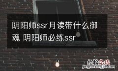 阴阳师ssr月读带什么御魂 阴阳师必练ssr