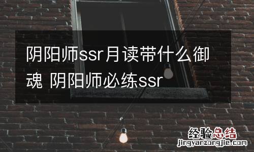 阴阳师ssr月读带什么御魂 阴阳师必练ssr