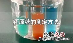 还原糖的测定方法 简述食品中还原糖的测定方法