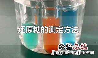 还原糖的测定方法 简述食品中还原糖的测定方法