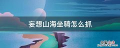妄想山海坐骑哪里抓 妄想山海坐骑怎么抓