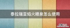 泰拉瑞亚火焰喷泉合成 泰拉瑞亚焰火喷泉怎么使用