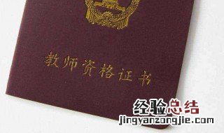 教师资格证考试内容与科目 教师资格证考试内容