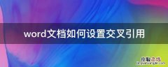 word文档如何设置交叉引用 word2010交叉引用怎么设置