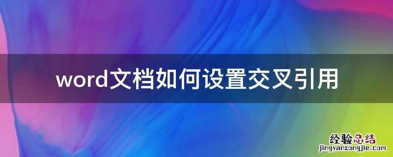 word文档如何设置交叉引用 word2010交叉引用怎么设置