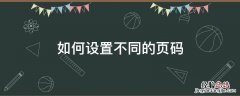 如何设置不同的页码 word如何设置不同的页码