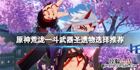 原神荒泷一斗技能演示 原神荒泷一斗武器圣遗物用什么