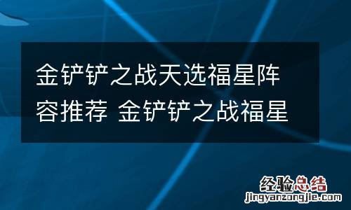 金铲铲之战天选福星阵容推荐 金铲铲之战福星模式