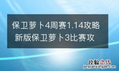 保卫萝卜4周赛1.14攻略 新版保卫萝卜3比赛攻略