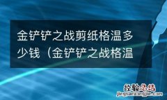 金铲铲之战格温装备 金铲铲之战剪纸格温多少钱