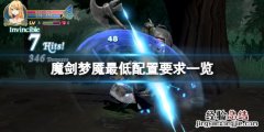 魔剑梦魇配置要求高吗 英雄联盟剑魔难度