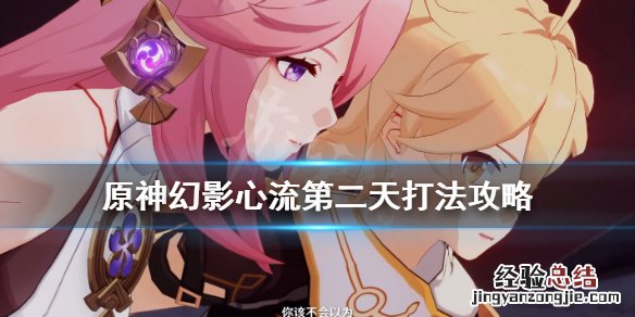 原神幻影心流地表最强 原神幻影心流活动第二天怎么打