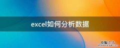 excel怎样数据分析 excel如何分析数据