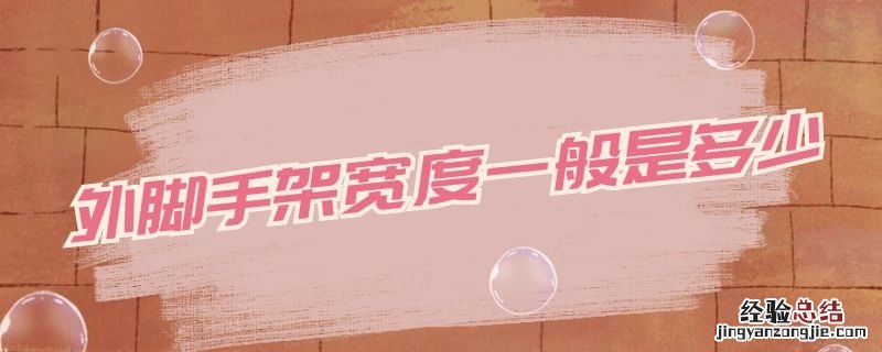 外脚手架宽度规范是多少 外脚手架宽度一般是多少