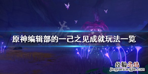 原神编辑部的一己之见成就怎么玩