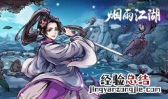 烟雨江湖支线任务怎么做任务攻略大全 烟雨江湖支线任务怎么做