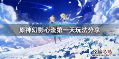 原神幻影心流第一天怎么玩 原神幻影心流最后一关攻略