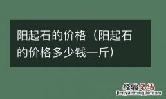 阳起石的价格多少钱一斤 阳起石的价格
