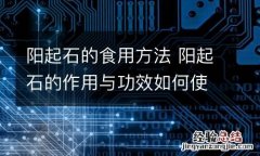 阳起石的食用方法 阳起石的作用与功效如何使用?