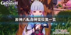 原神八酝岛了解这个世界 原神八酝岛神龛位置一览
