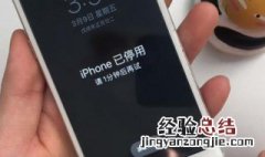 iphone停用一个小时怎么办 iphone停用了要很多分钟后使用怎么办