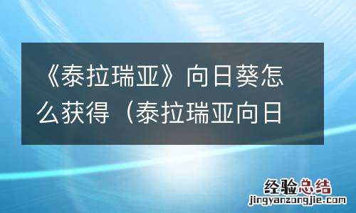 泰拉瑞亚向日葵buff有什么用 《泰拉瑞亚》向日葵怎么获得
