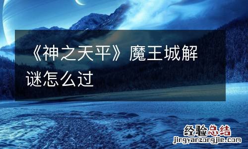 《神之天平》魔王城解谜怎么过