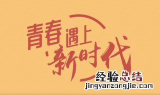 新时代青年实现青春梦想应该如何去努力? 这六点你都做到了吗