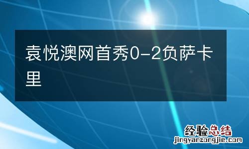 袁悦澳网首秀0-2负萨卡里