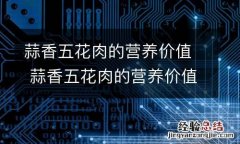 蒜香五花肉的营养价值 蒜香五花肉的营养价值与功效