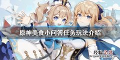 原神 美食小分队 原神美食小问答任务怎么玩