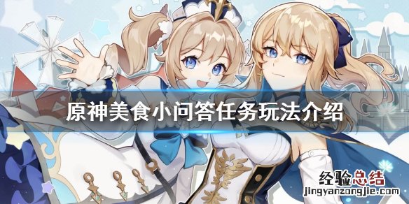 原神 美食小分队 原神美食小问答任务怎么玩