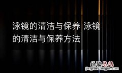泳镜的清洁与保养 泳镜的清洁与保养方法