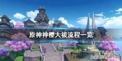 原神神樱大祓怎么玩 原神神樱大祓怎么完成