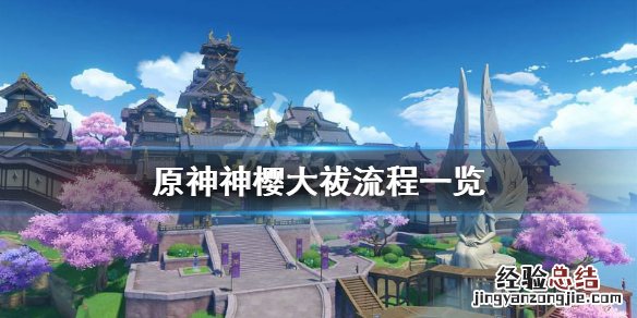 原神神樱大祓怎么玩 原神神樱大祓怎么完成