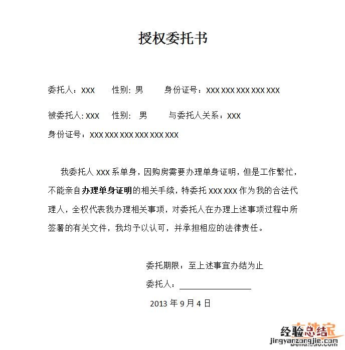 朝阳未婚证明委托书范本 婚育证明委托书