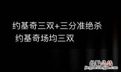 约基奇三双+三分准绝杀 约基奇场均三双
