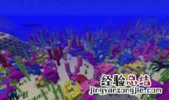 我的世界珊瑚有什么用 我的世界珊瑚和珊瑚扇
