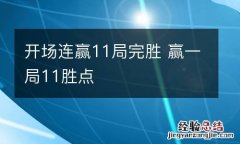 开场连赢11局完胜 赢一局11胜点
