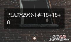 巴恩斯29分小萨18+18+8