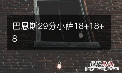 巴恩斯29分小萨18+18+8
