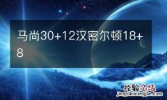 马尚30+12汉密尔顿18+8