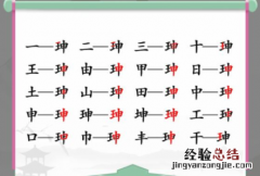 汉字找茬王珅找出17个常见字答案