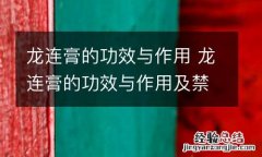 龙连膏的功效与作用 龙连膏的功效与作用及禁忌