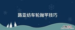 路亚纺车轮抛竿技巧 路亚纺车轮抛竿技巧图解
