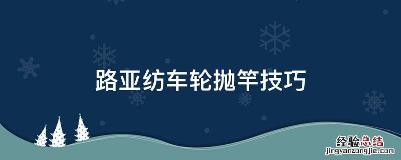路亚纺车轮抛竿技巧 路亚纺车轮抛竿技巧图解