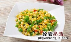 青椒和玉米怎么炒好吃 青椒玉米怎么炒好吃窍门