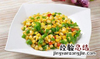青椒和玉米怎么炒好吃 青椒玉米怎么炒好吃窍门