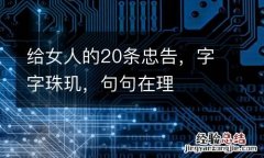 给女人的20条忠告，字字珠玑，句句在理